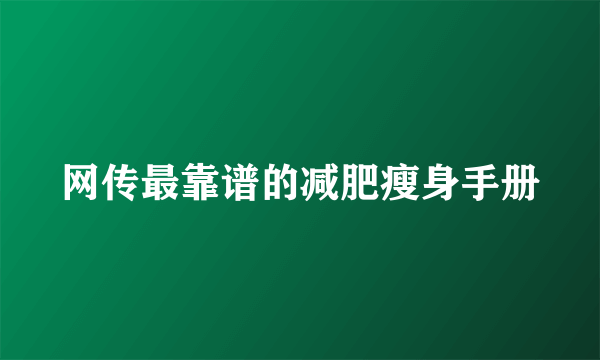 网传最靠谱的减肥瘦身手册