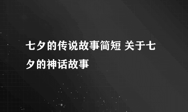 七夕的传说故事简短 关于七夕的神话故事