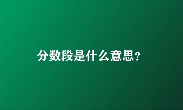 分数段是什么意思？