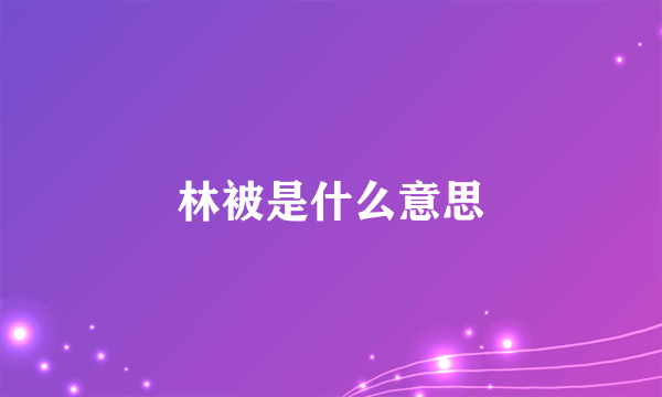 林被是什么意思