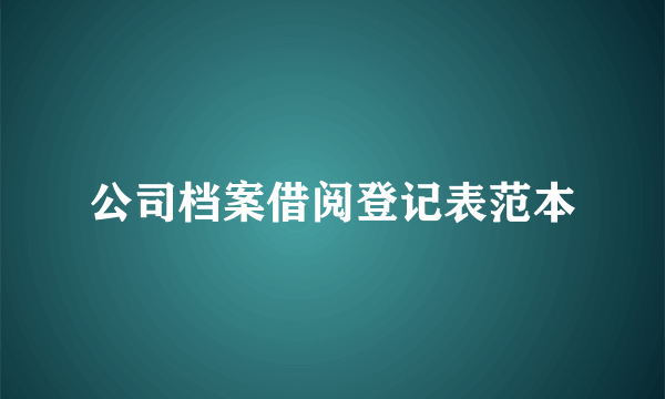 公司档案借阅登记表范本