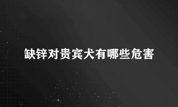 缺锌对贵宾犬有哪些危害