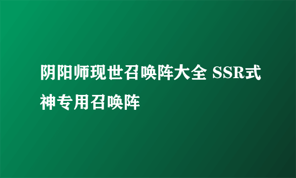 阴阳师现世召唤阵大全 SSR式神专用召唤阵