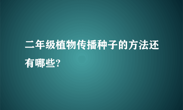 二年级植物传播种子的方法还有哪些?