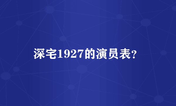 深宅1927的演员表？