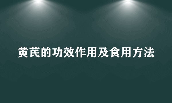 黄芪的功效作用及食用方法