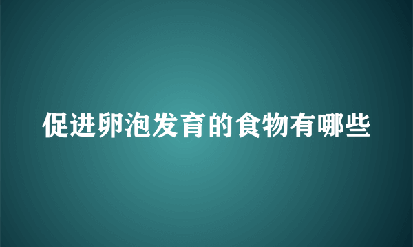 促进卵泡发育的食物有哪些