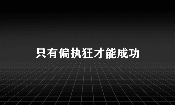 只有偏执狂才能成功