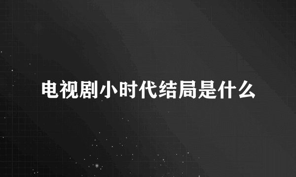 电视剧小时代结局是什么