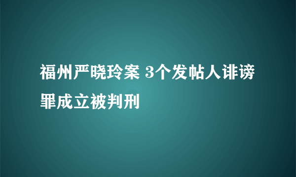 福州严晓玲案 3个发帖人诽谤罪成立被判刑