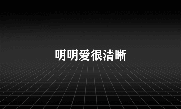 明明爱很清晰