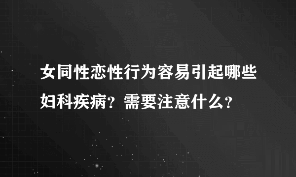 女同性恋性行为容易引起哪些妇科疾病？需要注意什么？