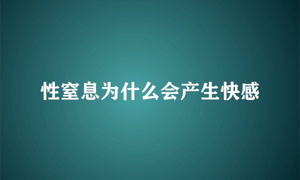 性窒息为什么会产生快感