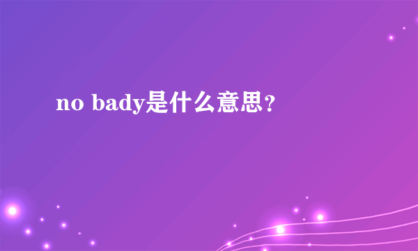 no bady是什么意思？