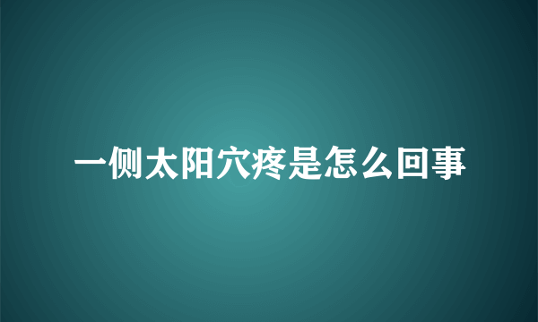 一侧太阳穴疼是怎么回事