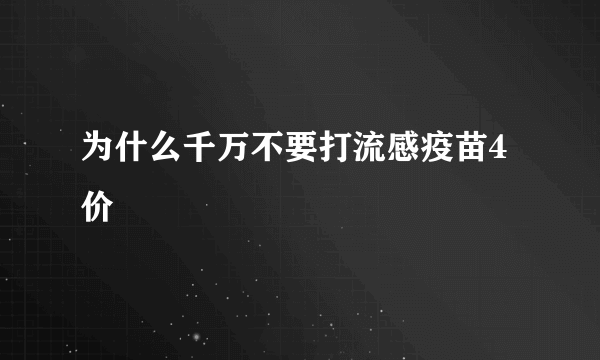 为什么千万不要打流感疫苗4价