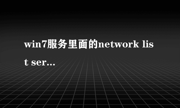 win7服务里面的network list service开启不了