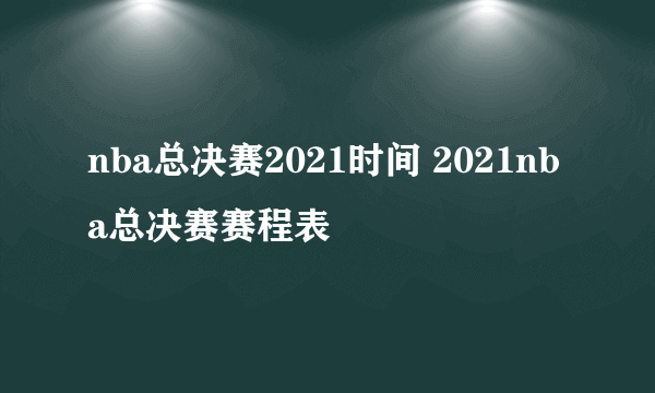 nba总决赛2021时间 2021nba总决赛赛程表