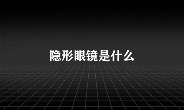 隐形眼镜是什么