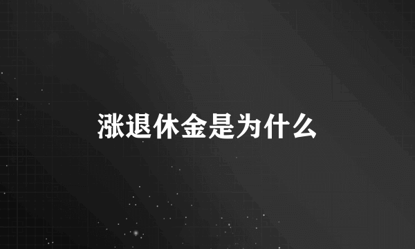 涨退休金是为什么