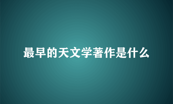 最早的天文学著作是什么