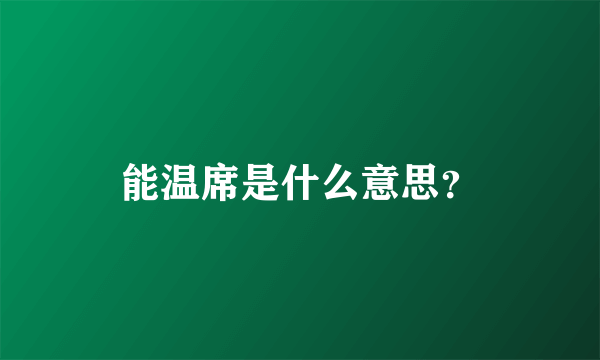 能温席是什么意思？