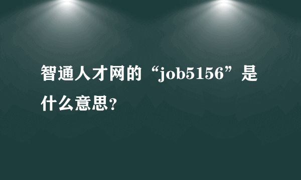 智通人才网的“job5156”是什么意思？