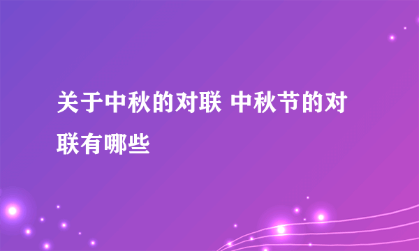 关于中秋的对联 中秋节的对联有哪些