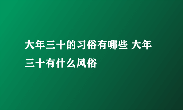 大年三十的习俗有哪些 大年三十有什么风俗