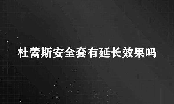 杜蕾斯安全套有延长效果吗