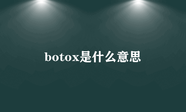 botox是什么意思