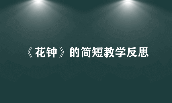 《花钟》的简短教学反思