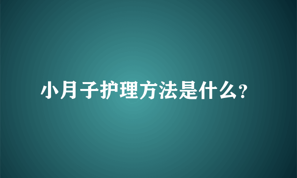 小月子护理方法是什么？