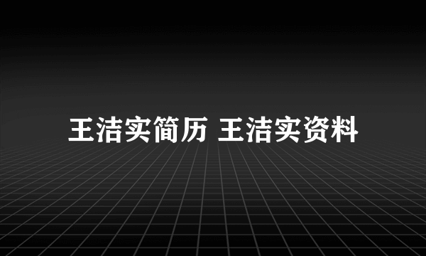 王洁实简历 王洁实资料