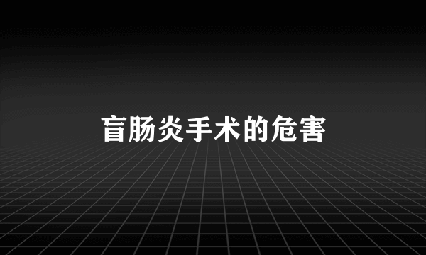 盲肠炎手术的危害