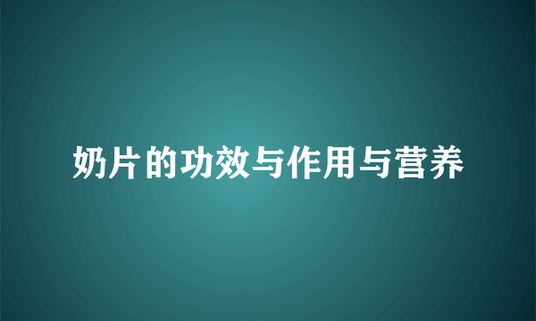 奶片的功效与作用与营养