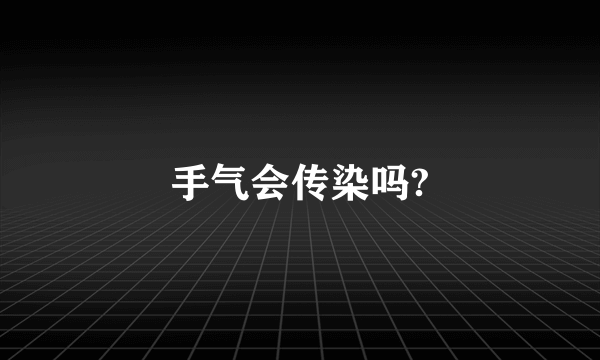 手气会传染吗?