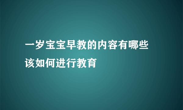 一岁宝宝早教的内容有哪些 该如何进行教育