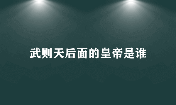 武则天后面的皇帝是谁