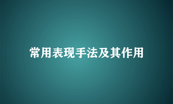 常用表现手法及其作用