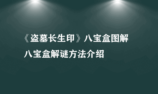 《盗墓长生印》八宝盒图解​ 八宝盒解谜方法介绍