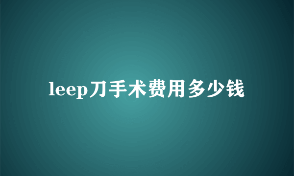 leep刀手术费用多少钱