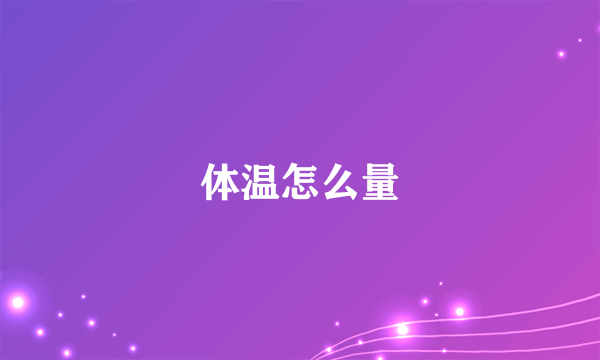 体温怎么量