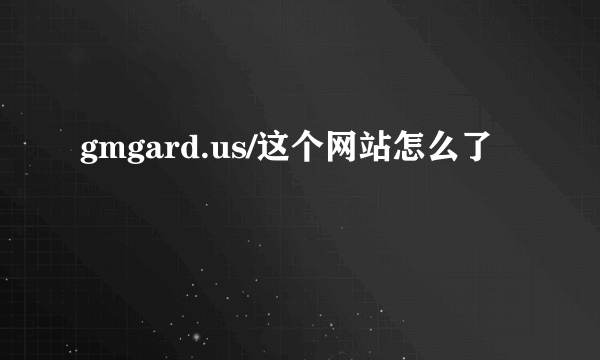 gmgard.us/这个网站怎么了