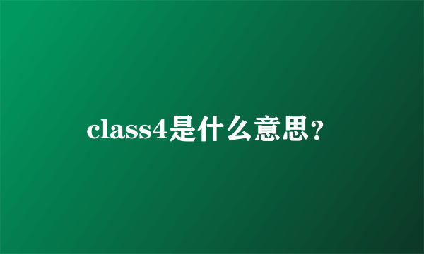 class4是什么意思？