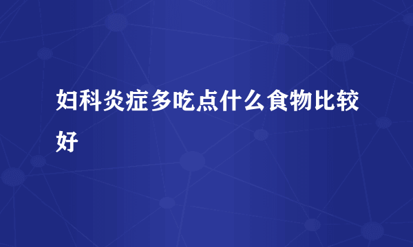 妇科炎症多吃点什么食物比较好