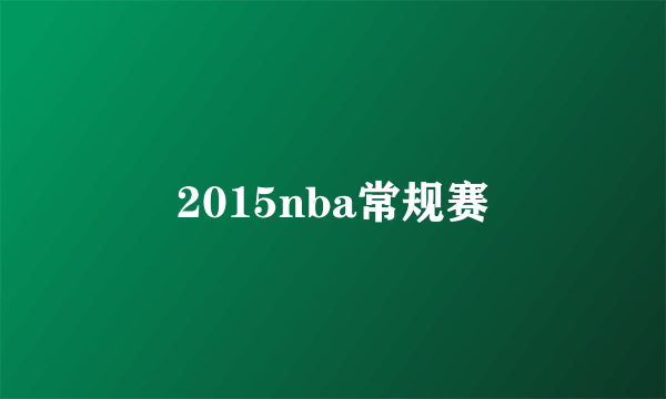 2015nba常规赛