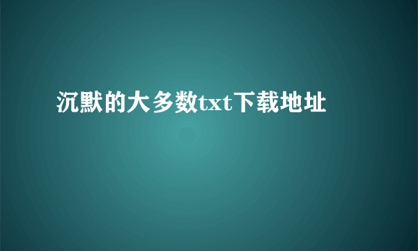 沉默的大多数txt下载地址