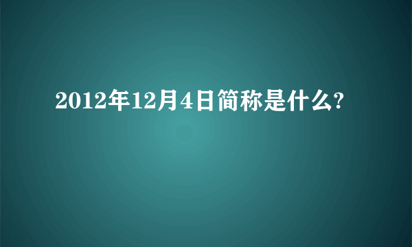 2012年12月4日简称是什么?