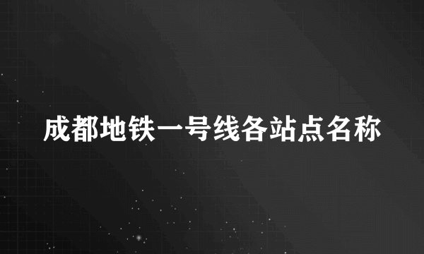 成都地铁一号线各站点名称